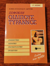 Σοφοκλη Οιδίπους Τύραννος