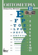 Οπτομετρία (2ος τόμος)
