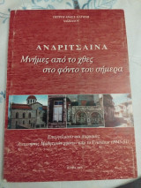 Ανδρίτσαινα Μνήμες από το χθες στο φόντο του σήμερα