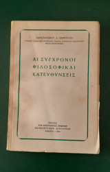 Αι σύγχρονοι φιλοσοφικαί κατευθύνσεις