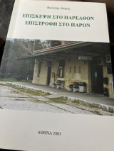Επίσκεψη στο παρελθόν επιστροφή στο παρον