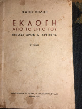 Εκλογή από το έργο του. Είκοσι χρόνια κριτικής - Β' Τόμος