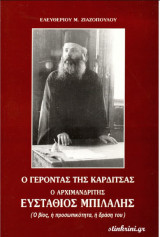 Ο γέροντας της καρδίτσας, ο αρχιμανδρίτης ευστάθιος μπιλαλης (βίος, προσωπικότητα,δράση του)