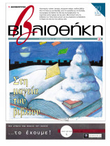 Βιβλιοθήκη - Τεύχος 133 ( Στη μαγεία του βιβλίου)