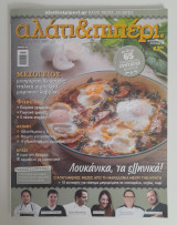 Αλάτι&Πιπέρι τεύχος 18 Νοέμβριος 2014