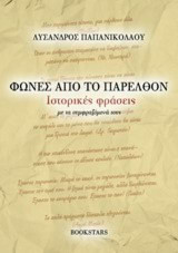 Φωνές από το παρελθόν: Ιστορικές φράσεις με τα συμφραζόμενά τους