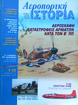 Αεροπορική Ιστορία τεύχος 4