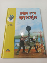 ΠΑΜΕ ΣΤΟ ΕΡΓΟΤΑΞΙΟ