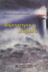 Βαρομετρικό Χαμηλό