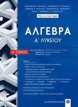 Άλγεβρα Α΄ Λυκείου - Α΄ Τόμος