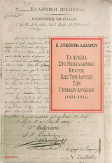 Τα Αρχεία στο Νεοελληνικό Κράτος έως την Ίδρυση των Γενικών Αρχείων (1821-1914)