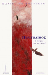 ΠΥΡΙΤΟΛΙΘΟΣ