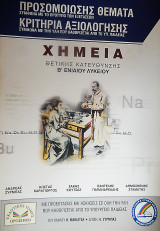 Χημεία Β' Λυκείου