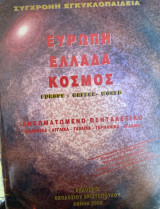 Σύγχρονη εγκυκλοπαίδεια Ευρώπη -Ελλάδα -Κόσμος