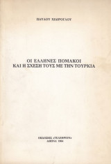 Οι Έλληνες Πομάκοι και η σχέση τους με τη Τουρκία