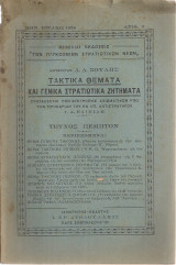 Τακτικά θέματα και γενικά στρατιωτικά ζητήματα, τεύχος πέμπτον, Ιούλιος 1939