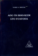 Από τη Βηθλεέμ στο Γολγοθά