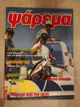 Ψάρεμα Νοέμβριος 1998