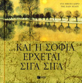 Και η σοφία έρχεται σιγά σιγά