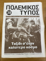 Πολεμικός τύπος τεύχος 38