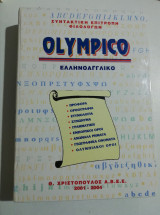 Olympico Ελληνοαγγλικό