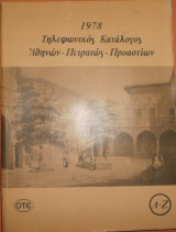 1978 τηλεφωνικός κατάλογος Αθηνών- Πειραιώς- Προαστίων Α-Ζ