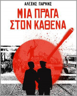 Μία Πράγα στον καθένα