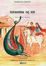 ΠΑΡΑΜΥΘΙΑ ΤΗΣ ΧΙΟΥ