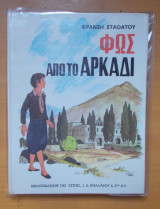 Φως από το Αρκάδι