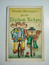 Σέρλοκ Χέλμς 3