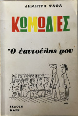 Κωμωδίες - Ο Εαυτούλης Μου