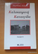ΚΑΛΟΚΑΙΡΙΝΗ ΚΑΤΑΙΓΙΔΑ