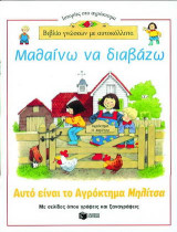 Μαθαίνω να διαβάζω: Ιστορίες στο αγρόκτημα