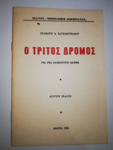 Ο Τρίτος δρόμος