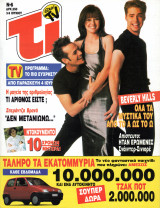 Περιοδικό Τι στη TV τεύχος 6
