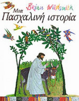 Μια πασχαλινή ιστορία