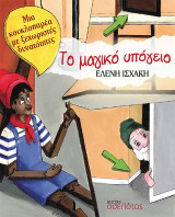 Το μαγικό υπόγειο: Μια κουκλοπαρέα με ξεχωριστές δυνατότητες