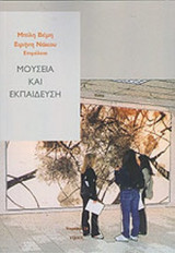 ΜΟΥΣΕΙΑ ΚΑΙ ΕΚΠΑΙΔΕΥΣΗ