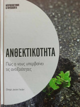 Ανθεκτικότητα - πως ο νους υπερβαίνει τις αντιξοότητες