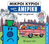 Ταξίδι στην Αμερική: ΜΙΚΡΟΙ ΚΥΡΙΟΙ-ΜΙΚΡΕΣ ΚΥΡΙΕΣ - Ο ΓΥΡΟΣ ΤΟΥ ΚΟΣΜΟΥ 5