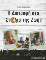 Η ΔΙΑΤΡΟΦΗ ΣΤΑ ΣΤΑΔΙΑ ΤΗΣ ΖΩΗΣ