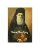 ΑΓΙΟΣ ΝΕΚΤΑΡΙΟΣ, Ο ΒΙΟΣ ΚΑΙ ΤΑ ΘΑΥΜΑΤΑ ΤΟΥ
