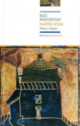 ΚΑΙΡΟΣ ΗΤΑΝ