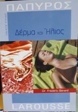 Δέρμα και Ήλιος