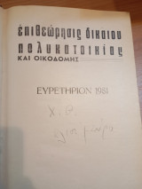 Επιθεώρησις δικαίου πολυκατοικίας και οικοδομης
