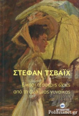 ΕΙΚΟΣΙΤΕΣΣΕΡΙΣ ΩΡΕΣ ΑΠΟ ΤΗ ΖΩΗ ΜΙΑΣ ΓΥΝΑΙΚΑΣ
