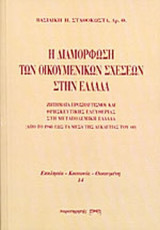 Η ΔΙΑΜΟΡΦΩΣΗ ΤΩΝ ΟΙΚΟΥΜΕΝΙΚΩΝ ΣΧΕΣΕΩΝ ΣΤΗΝ ΕΛΛΑΔΑ
