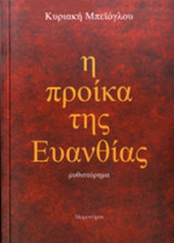 Η ΠΡΟΙΚΑ ΤΗΣ ΕΥΑΝΘΙΑΣ