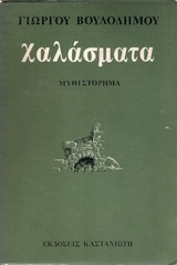 Χαλάσματα