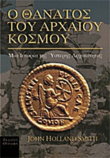 Ο θάνατος του αρχαίου κόσμου